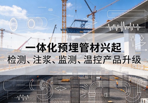 西昌一体化管材产品兴起，声测注浆一体管、多功能预埋管应用增多