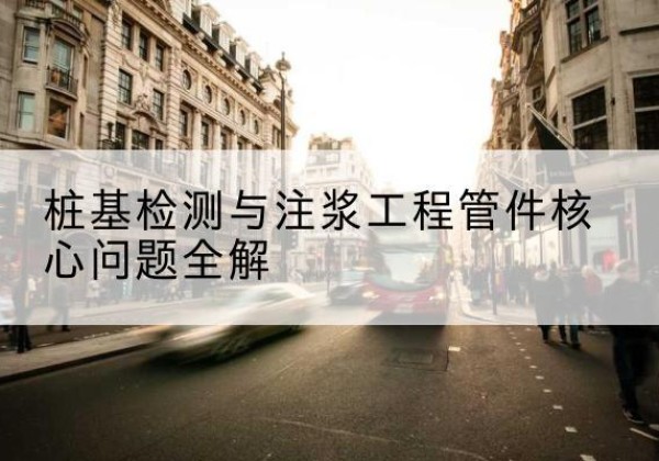 西昌声测管常用规格有哪些？-桩基检测与注浆工程管件核心问题全解